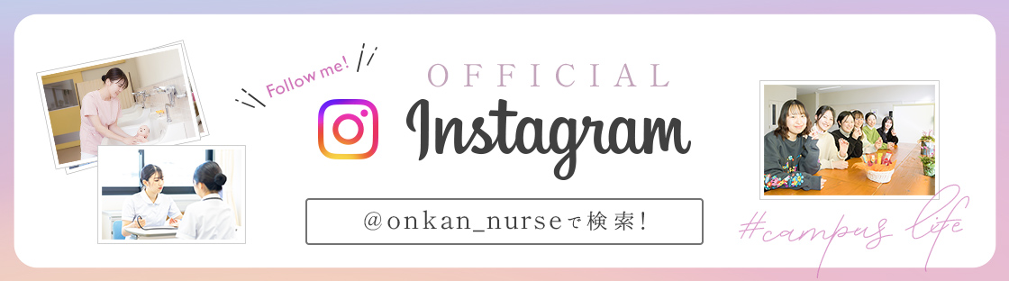 【公式】 遠賀中央看護助産学校 Instagram