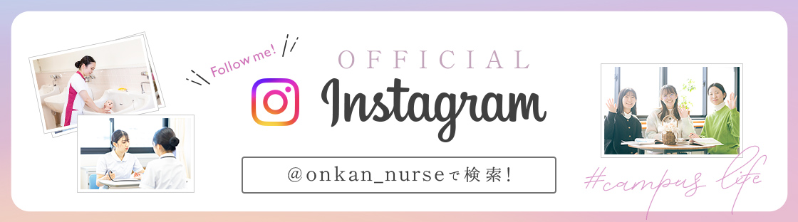 【公式】 遠賀中央看護助産学校 Instagram
