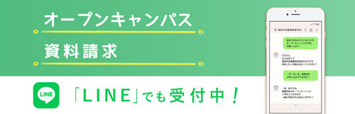 オープンキャンパス 資料請求 「LINE」でも受け付け中！