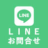 LINEでお問い合わせ