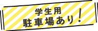 学生用駐車場あり！