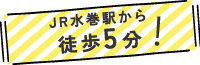 JR水巻駅から徒歩5分！