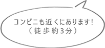 コンビニも近くにあります！