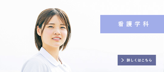 看護学科ページへ
