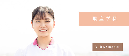 助産学科ページへ
