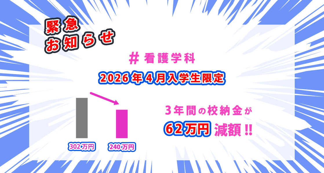 2026年 校納金62万円減額のお知らせ