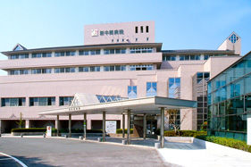 新中間病院
