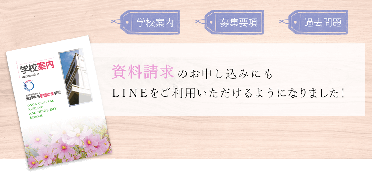 資料請求のお申し込みにも、LINEをご利用いただけるようになりました!