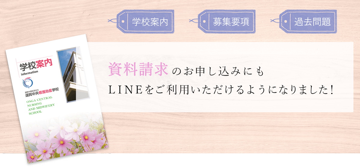 資料請求のお申し込みにも、LINEをご利用いただけるようになりました！