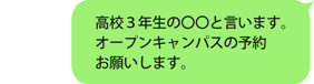 高校3年生の〇〇と言います。オープンキャンパスの予約お願いします。