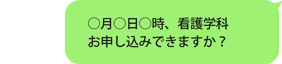 〇月〇日〇時、看護学科　お申し込みできますか？