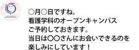 〇月〇日ですね。看護学科のオープンキャンパスご予約しておきます。当日は◯◯さんにお会いできるのを楽しみにしています！