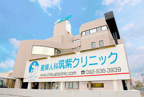 筑紫クリニック