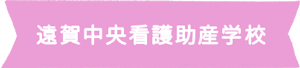 遠賀中央看護助産学校