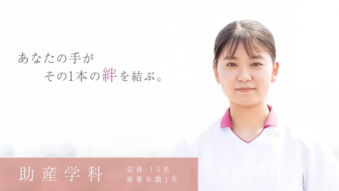 助産学科　あなたの手が その1本の絆を結ぶ。