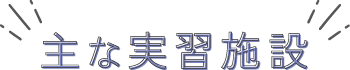 主な実習施設