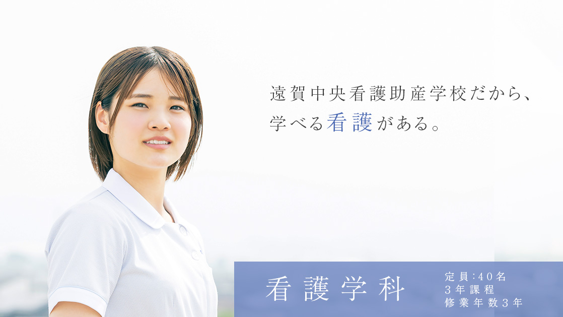 看護学科　遠賀中央看護助産学校だから、学べる看護がある。