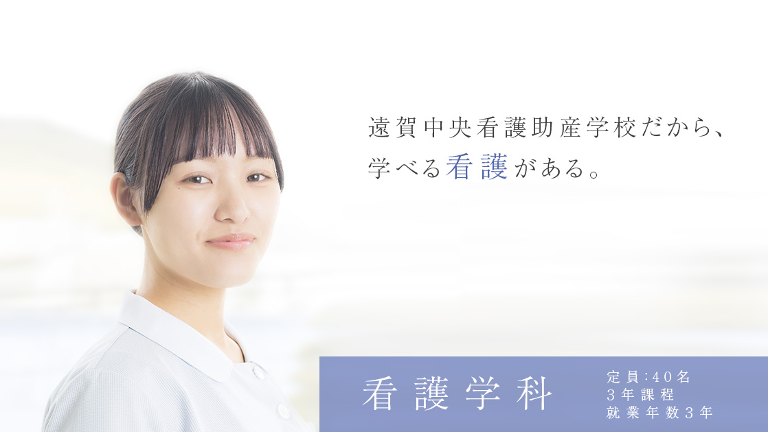 看護学科　遠賀中央看護助産学校だから、学べる看護がある。