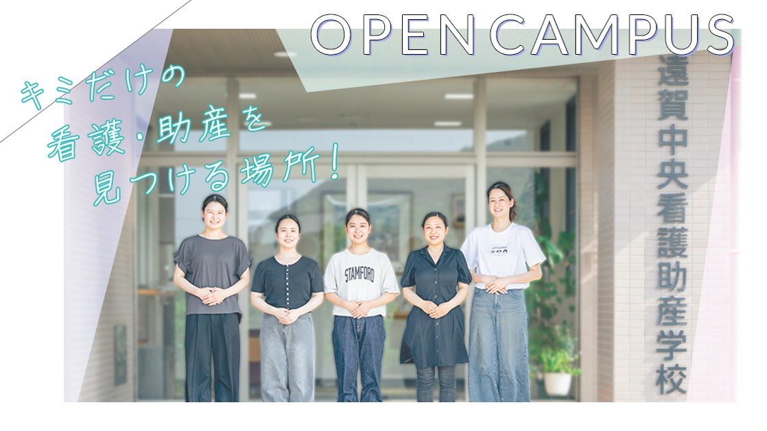 オープンキャンパス　キミだけの看護を見つける場所　遠賀中央看護助産学校